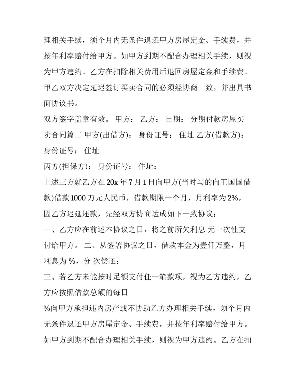 最新分期付款房屋买卖合同(23篇)_第2页