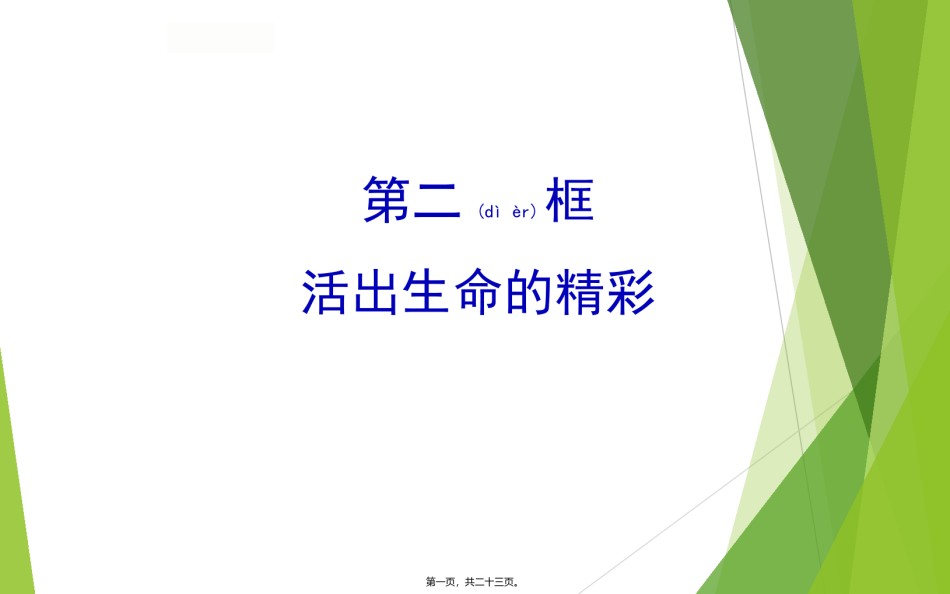 2022年医学专题—7活出生命的精彩+(共22张PPT).ppt_第1页