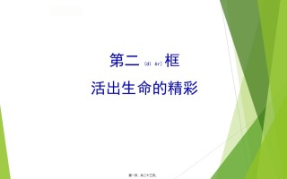 2022年医学专题—7活出生命的精彩+(共22张PPT).ppt