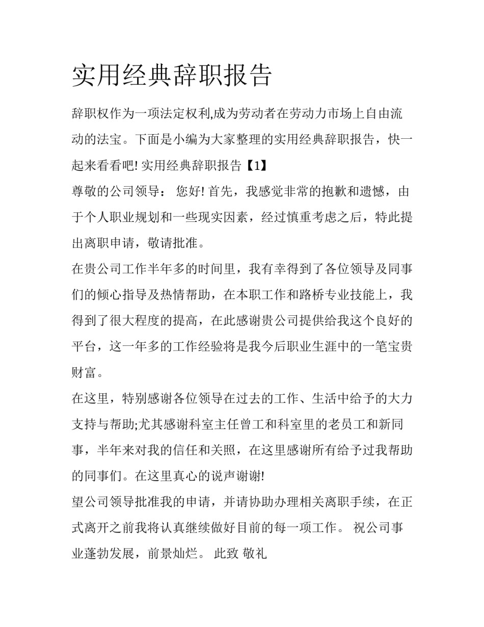 实用经典辞职报告_第1页