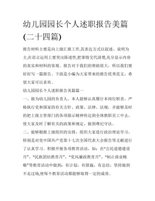 幼儿园园长个人述职报告美篇(二十四篇)