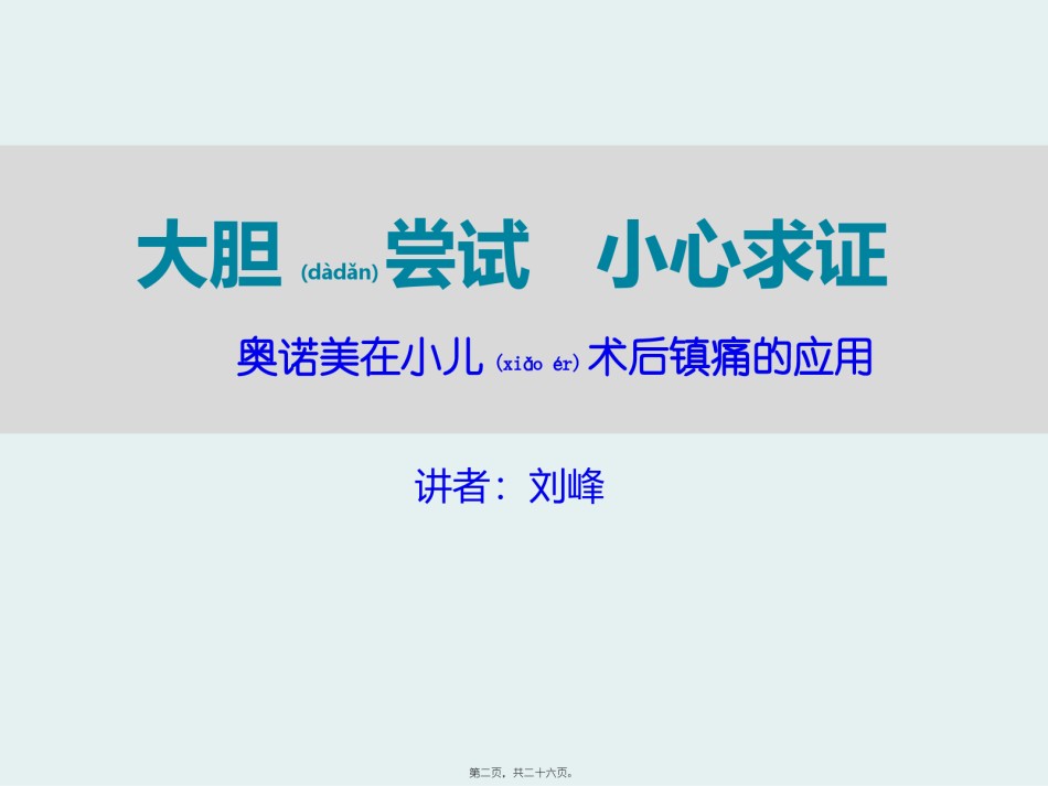 2022年医学专题—7武汉市儿童医院-刘峰-大胆尝试-小心求证-奥诺美在小儿术后镇痛的应用.pptx_第2页