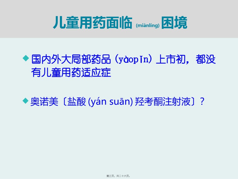 2022年医学专题—7武汉市儿童医院-刘峰-大胆尝试-小心求证-奥诺美在小儿术后镇痛的应用.pptx_第3页