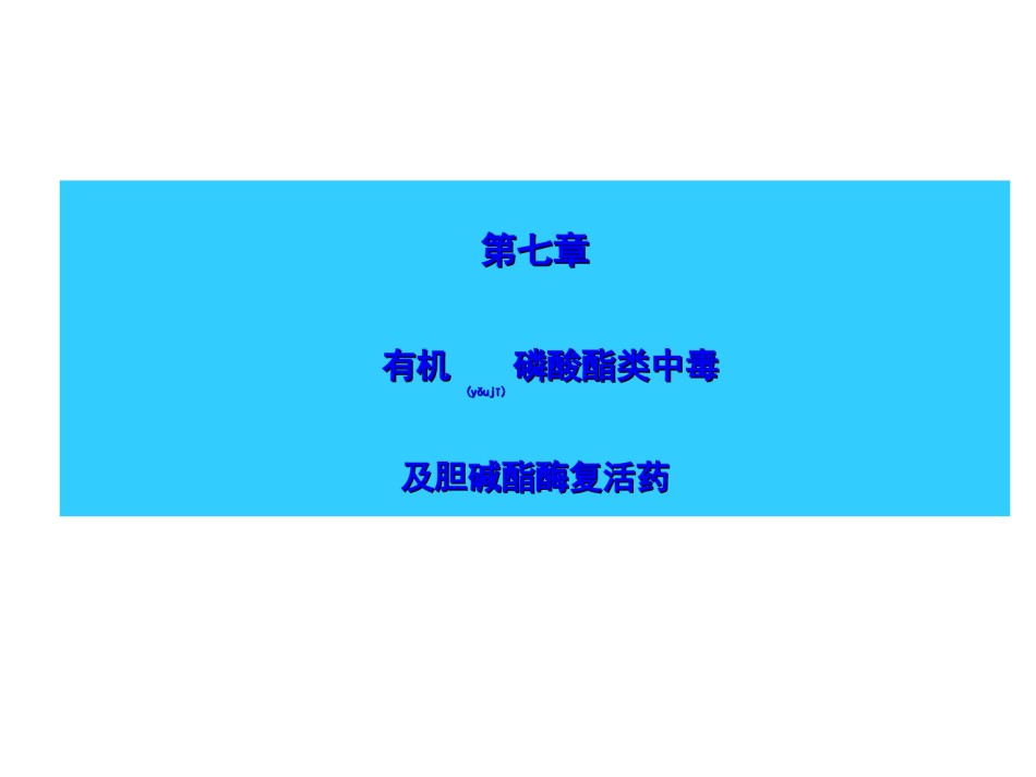 2022年医学专题—7有机磷农药中毒解救.ppt_第1页