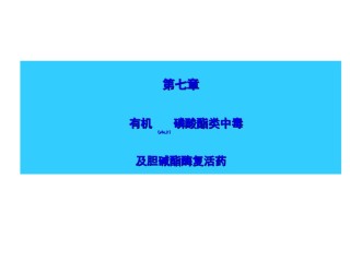 2022年医学专题—7有机磷农药中毒解救.ppt