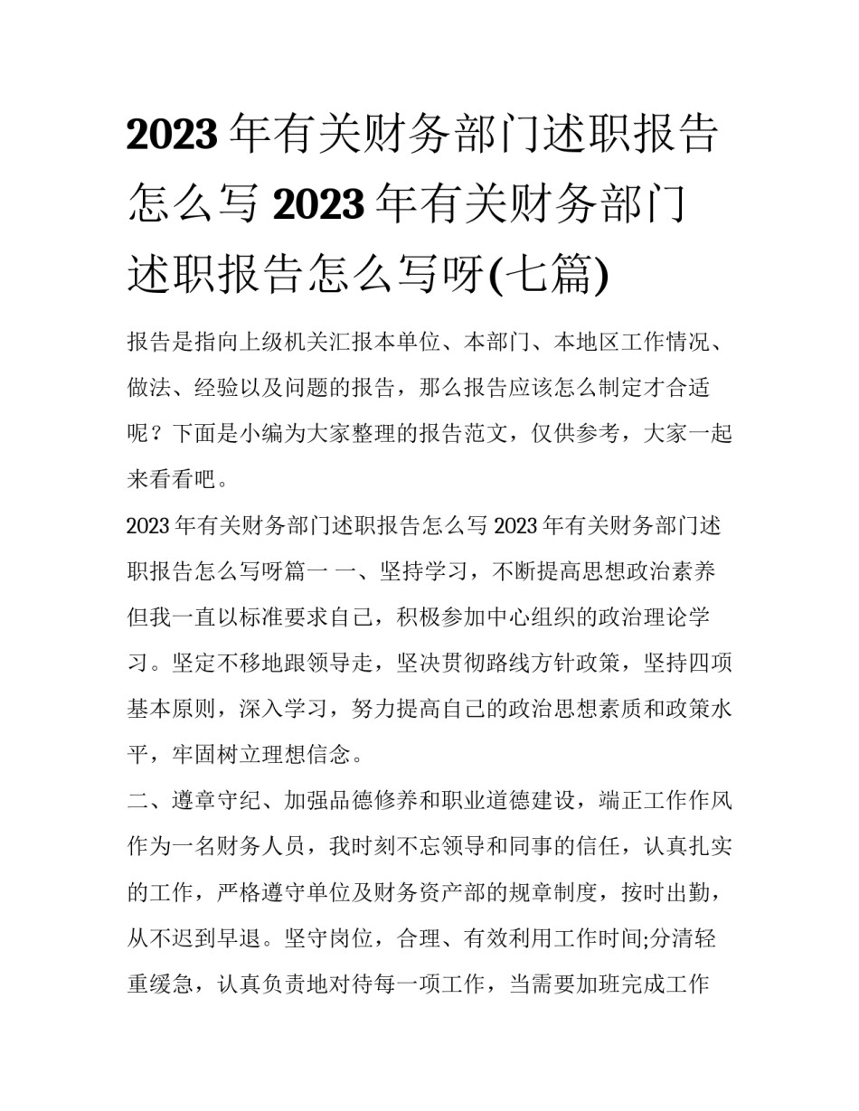 2023年有关财务部门述职报告怎么写 2023年有关财务部门述职报告怎么写呀(七篇)_第1页