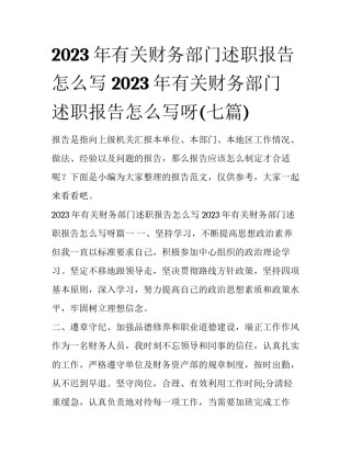 2023年有关财务部门述职报告怎么写 2023年有关财务部门述职报告怎么写呀(七篇)