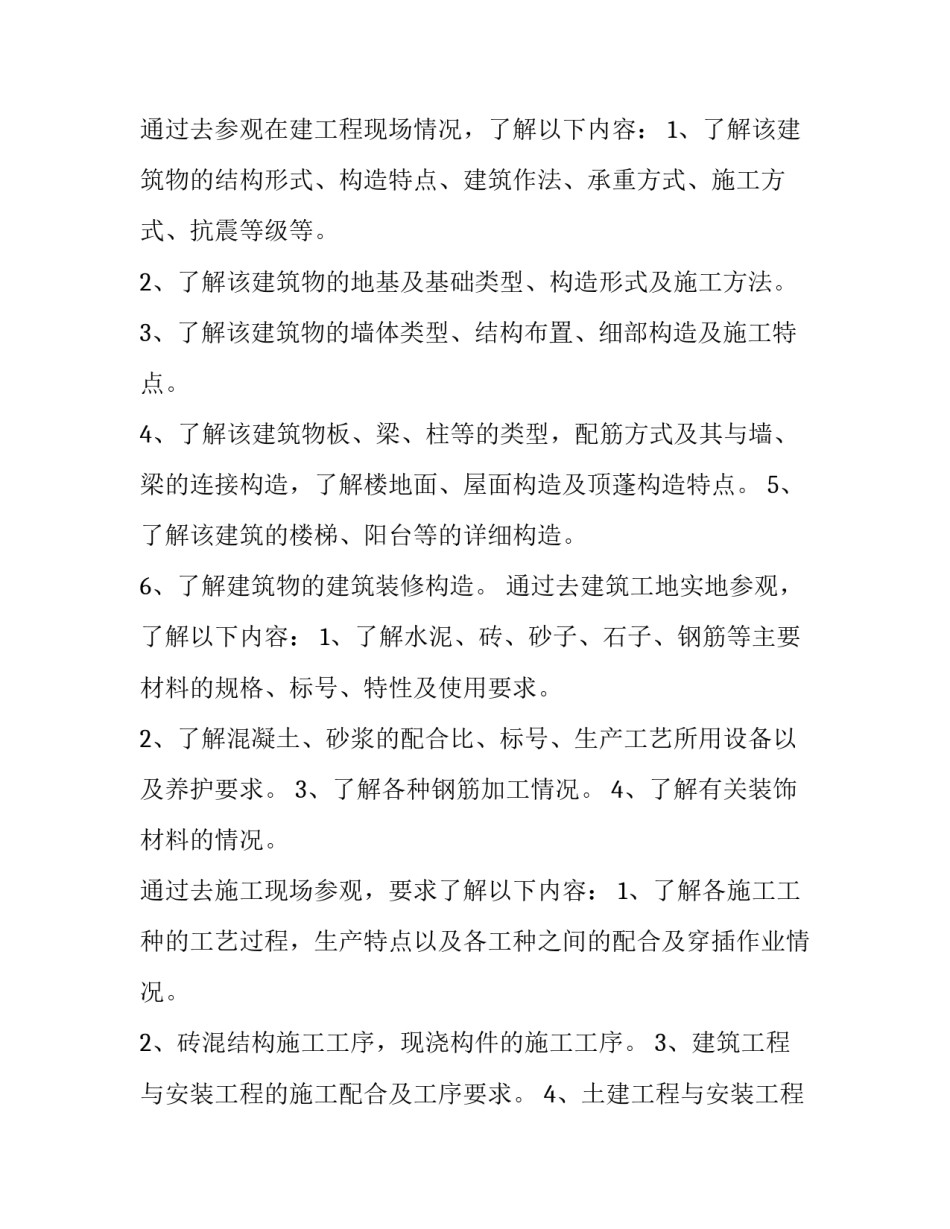 建筑实习报告 工程管理实习报告(28篇)_第2页