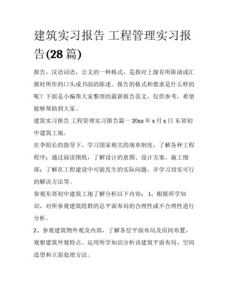 建筑实习报告 工程管理实习报告(28篇)