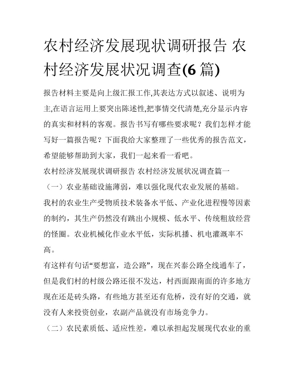 农村经济发展现状调研报告 农村经济发展状况调查(6篇)_第1页