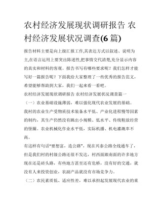 农村经济发展现状调研报告 农村经济发展状况调查(6篇)