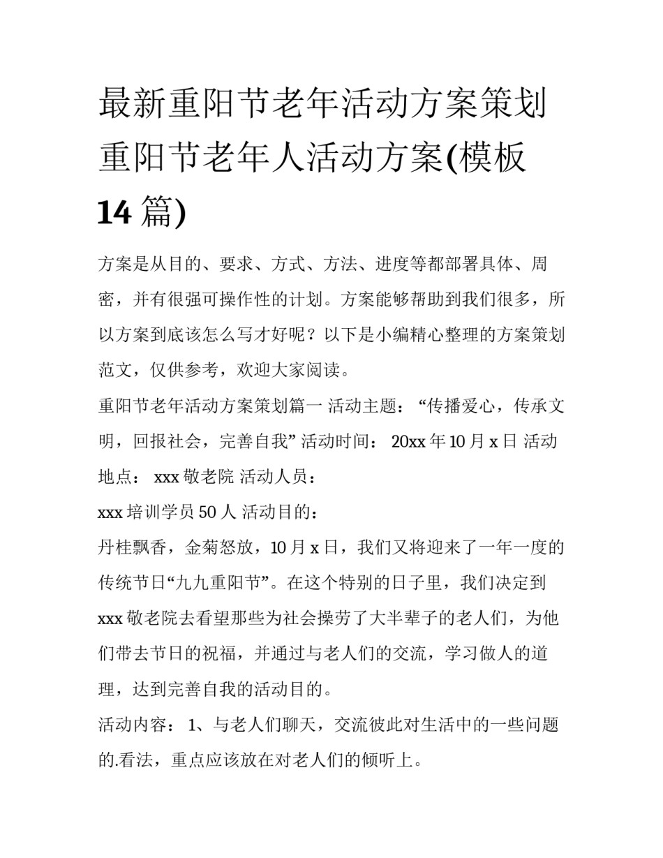 最新重阳节老年活动方案策划 重阳节老年人活动方案(模板14篇)_第1页