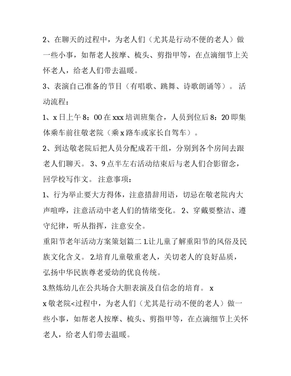 最新重阳节老年活动方案策划 重阳节老年人活动方案(模板14篇)_第2页