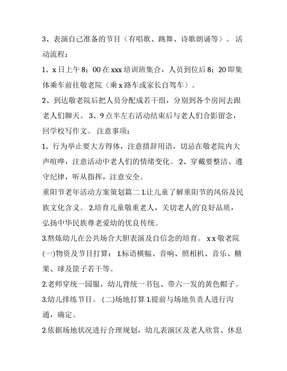 最新重阳节老年活动方案策划 重阳节老年人活动方案(模板14篇)_第3页