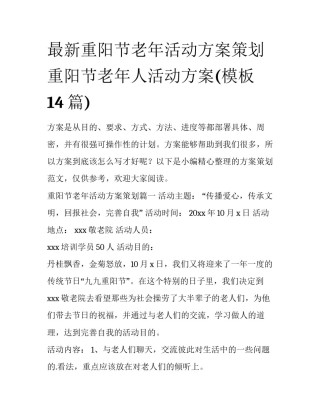最新重阳节老年活动方案策划 重阳节老年人活动方案(模板14篇)