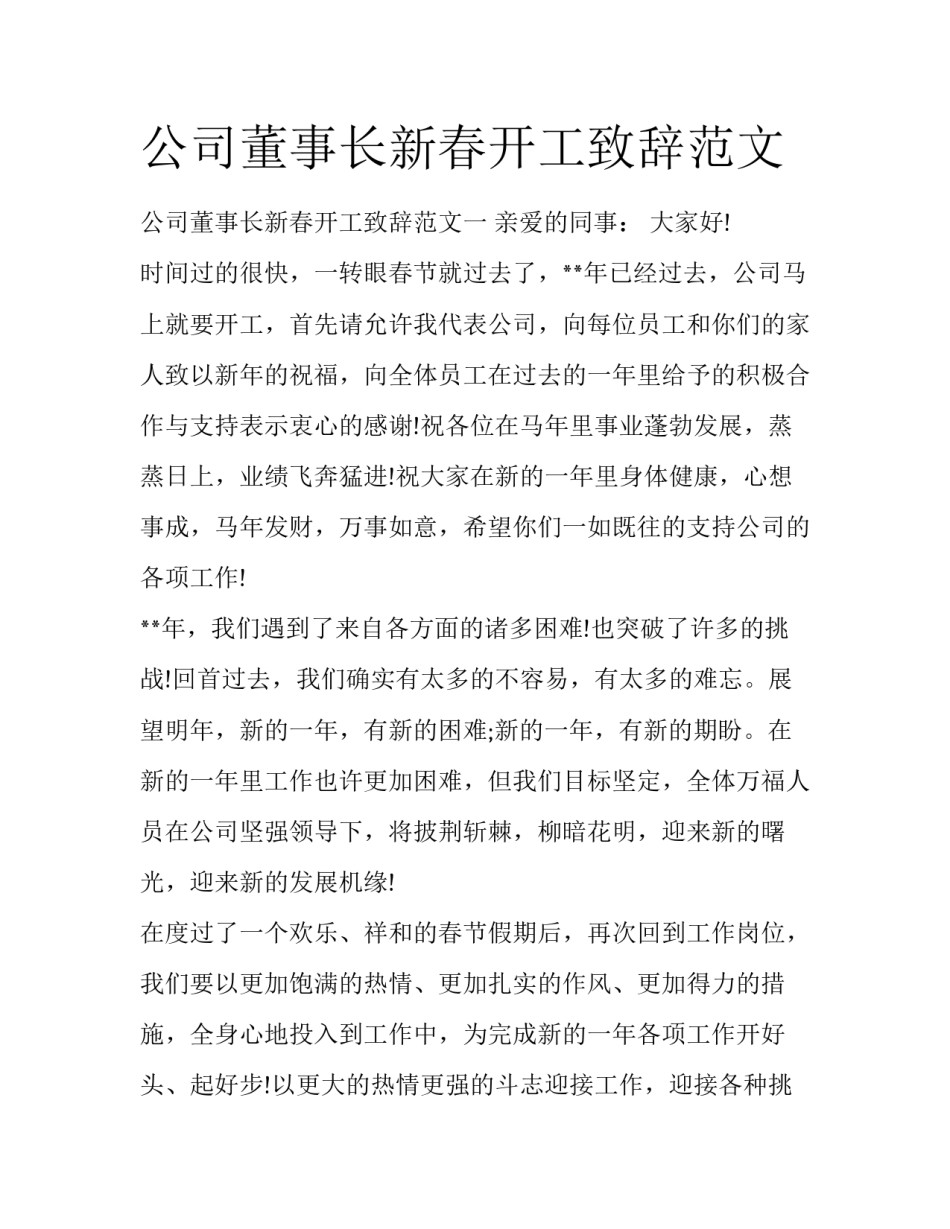 公司董事长新春开工致辞范文_第1页