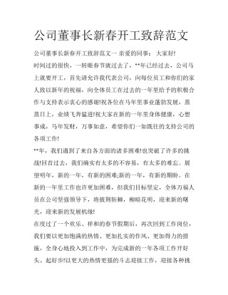 公司董事长新春开工致辞范文
