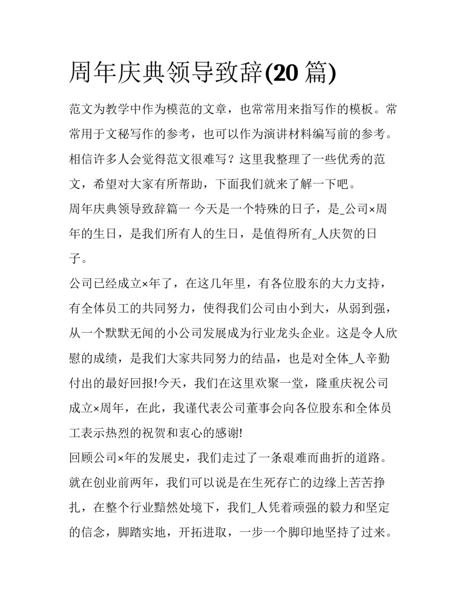 周年庆典领导致辞(20篇)_第1页