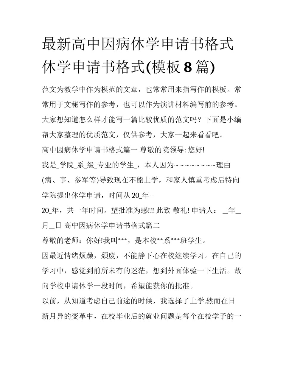 最新高中因病休学申请书格式 休学申请书格式(模板8篇)_第1页