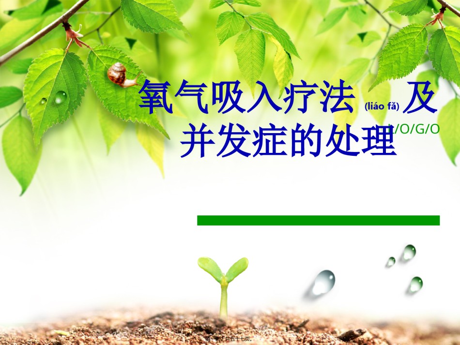 2022年医学专题—7月氧气吸入疗法及并发症的处理[1]-2.ppt_第1页