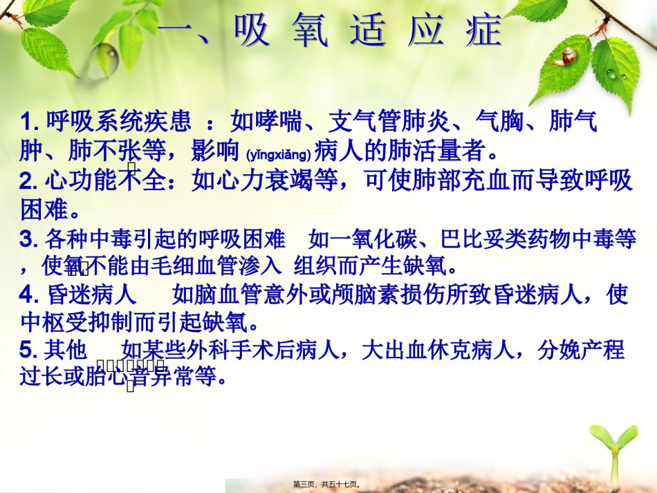 2022年医学专题—7月氧气吸入疗法及并发症的处理[1]-2.ppt_第3页