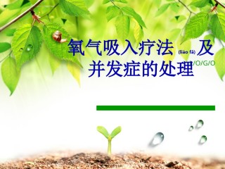 2022年医学专题—7月氧气吸入疗法及并发症的处理[1]-2.ppt