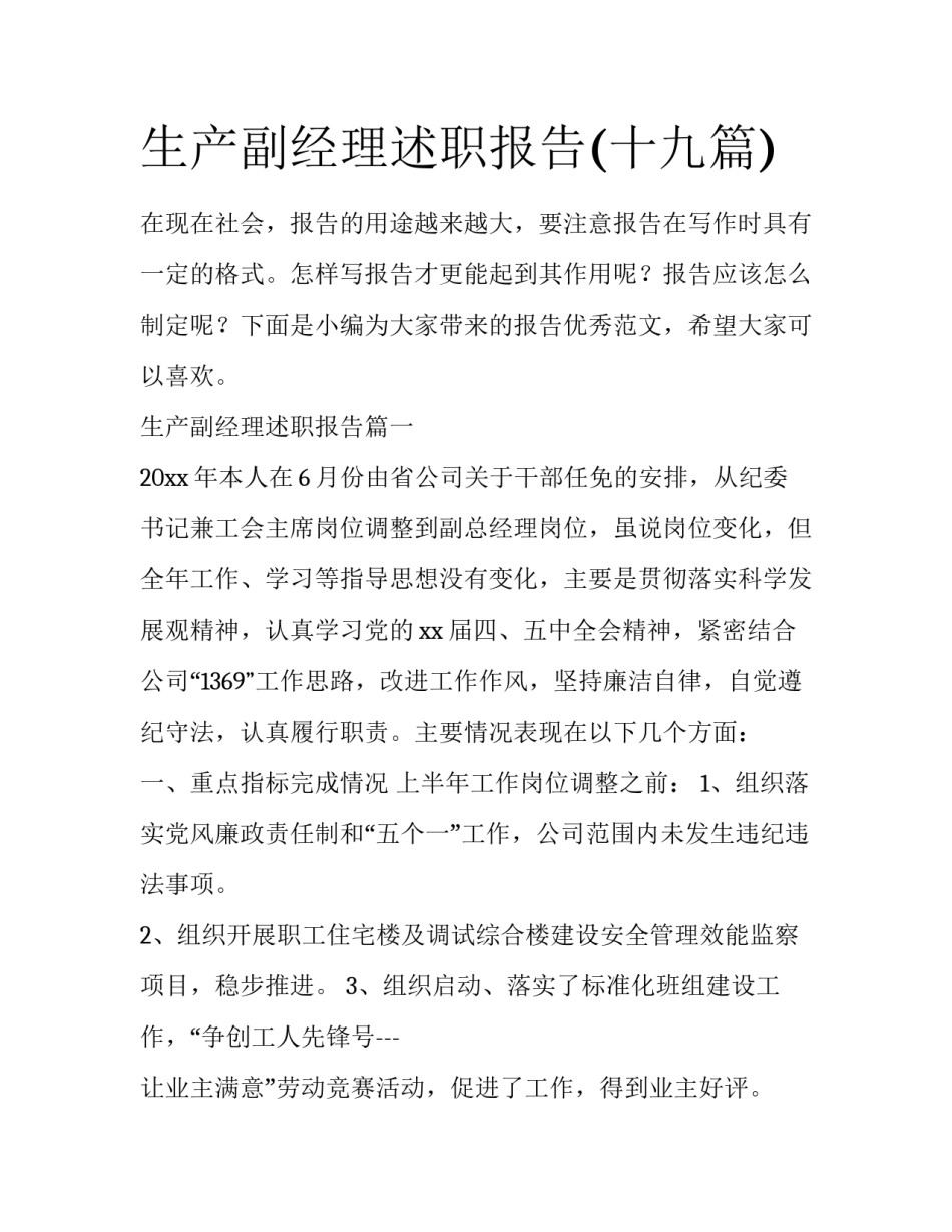 生产副经理述职报告(十九篇)_第1页