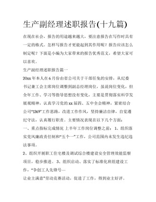 生产副经理述职报告(十九篇)