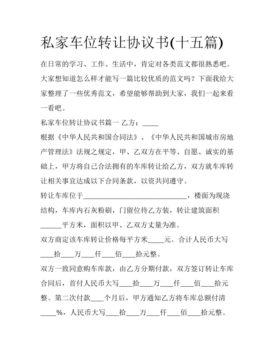 私家车位转让协议书(十五篇)_第1页