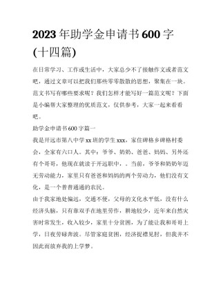 2023年助学金申请书600字(十四篇)