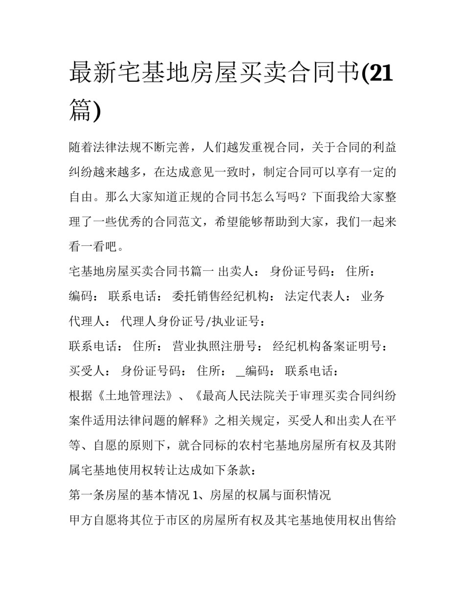 最新宅基地房屋买卖合同书(21篇)_第1页