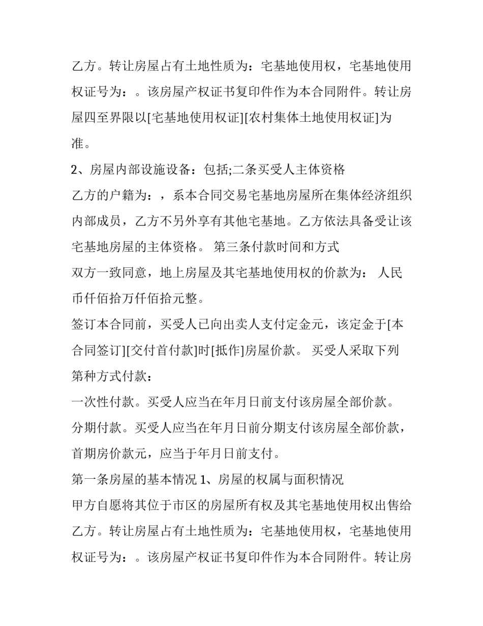 最新宅基地房屋买卖合同书(21篇)_第2页