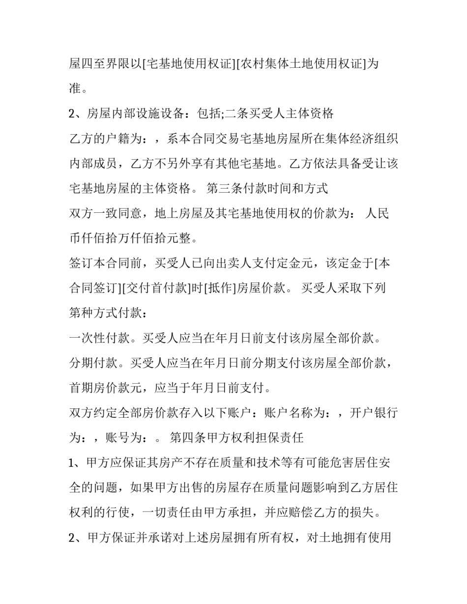 最新宅基地房屋买卖合同书(21篇)_第3页