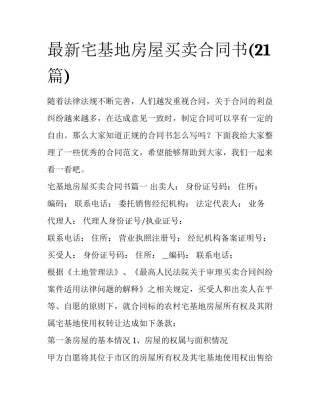 最新宅基地房屋买卖合同书(21篇)