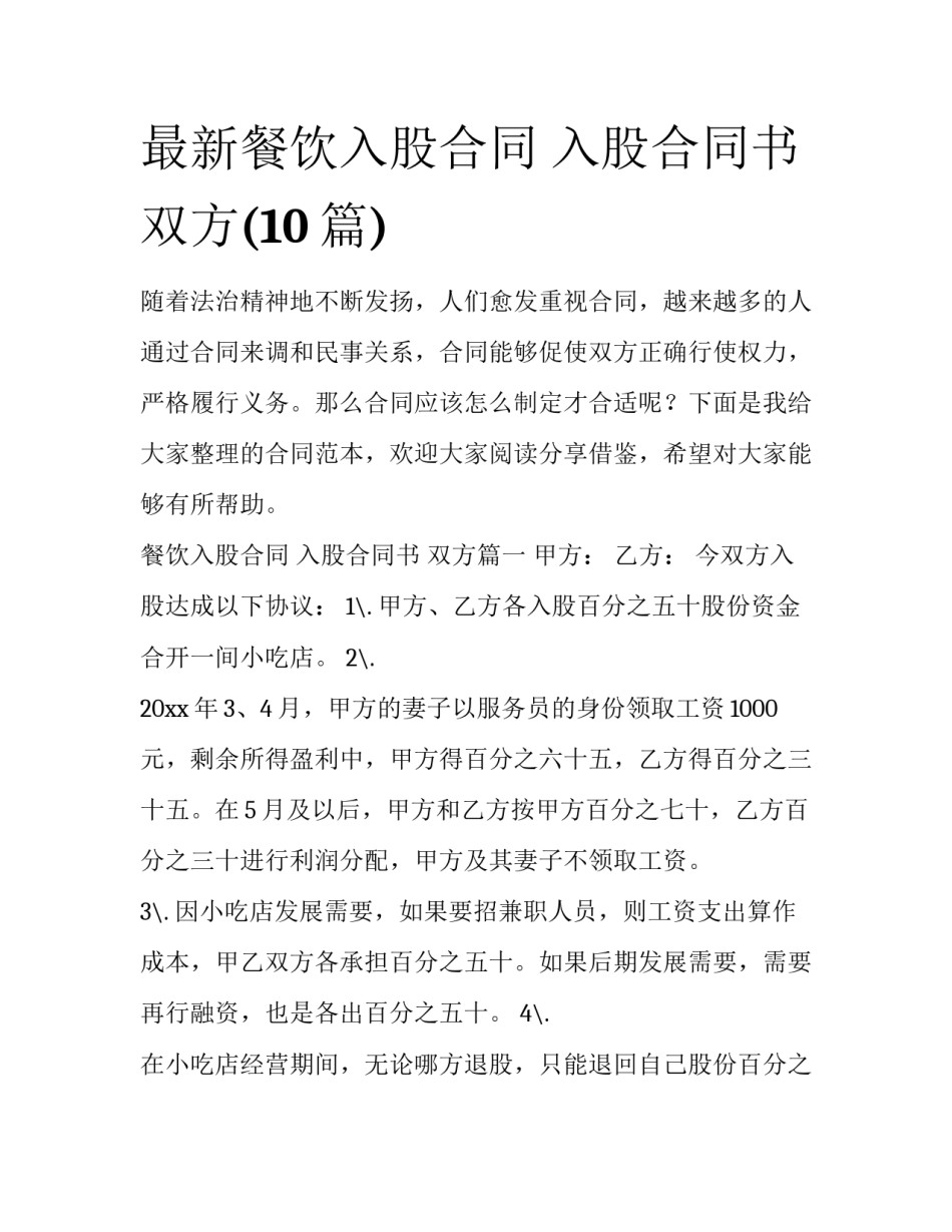 最新餐饮入股合同 入股合同书 双方(10篇)_第1页