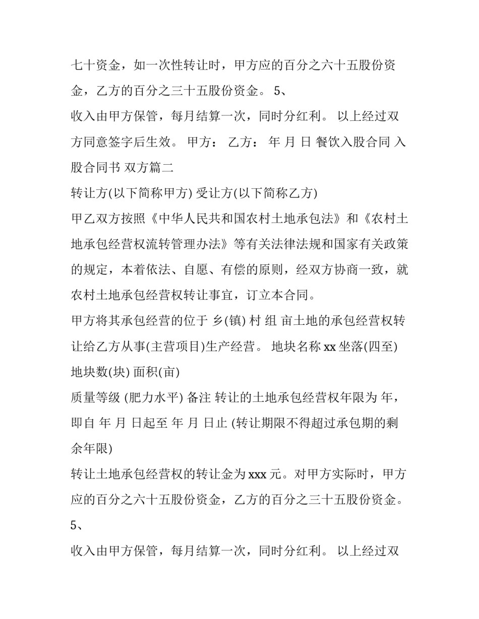 最新餐饮入股合同 入股合同书 双方(10篇)_第2页