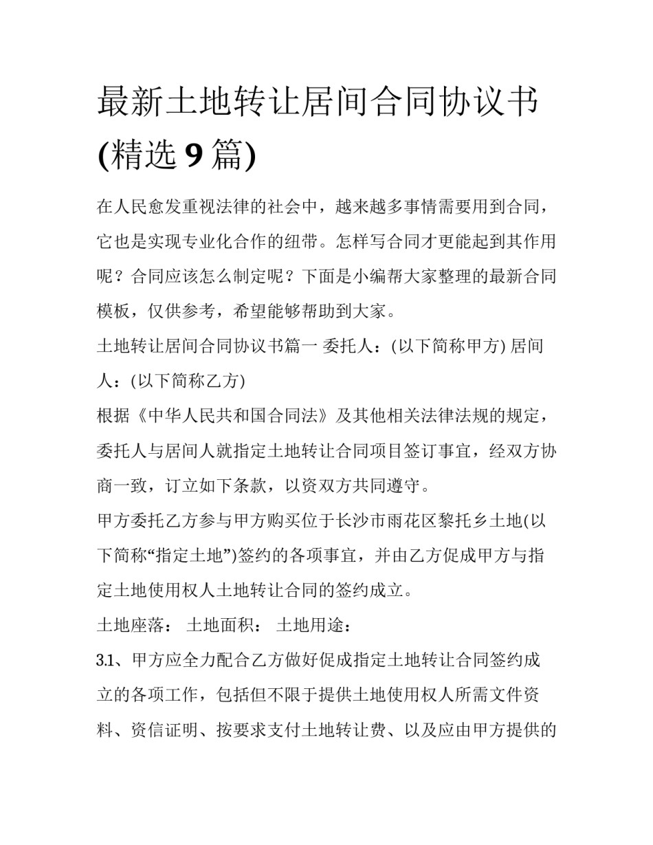 最新土地转让居间合同协议书(精选9篇)_第1页