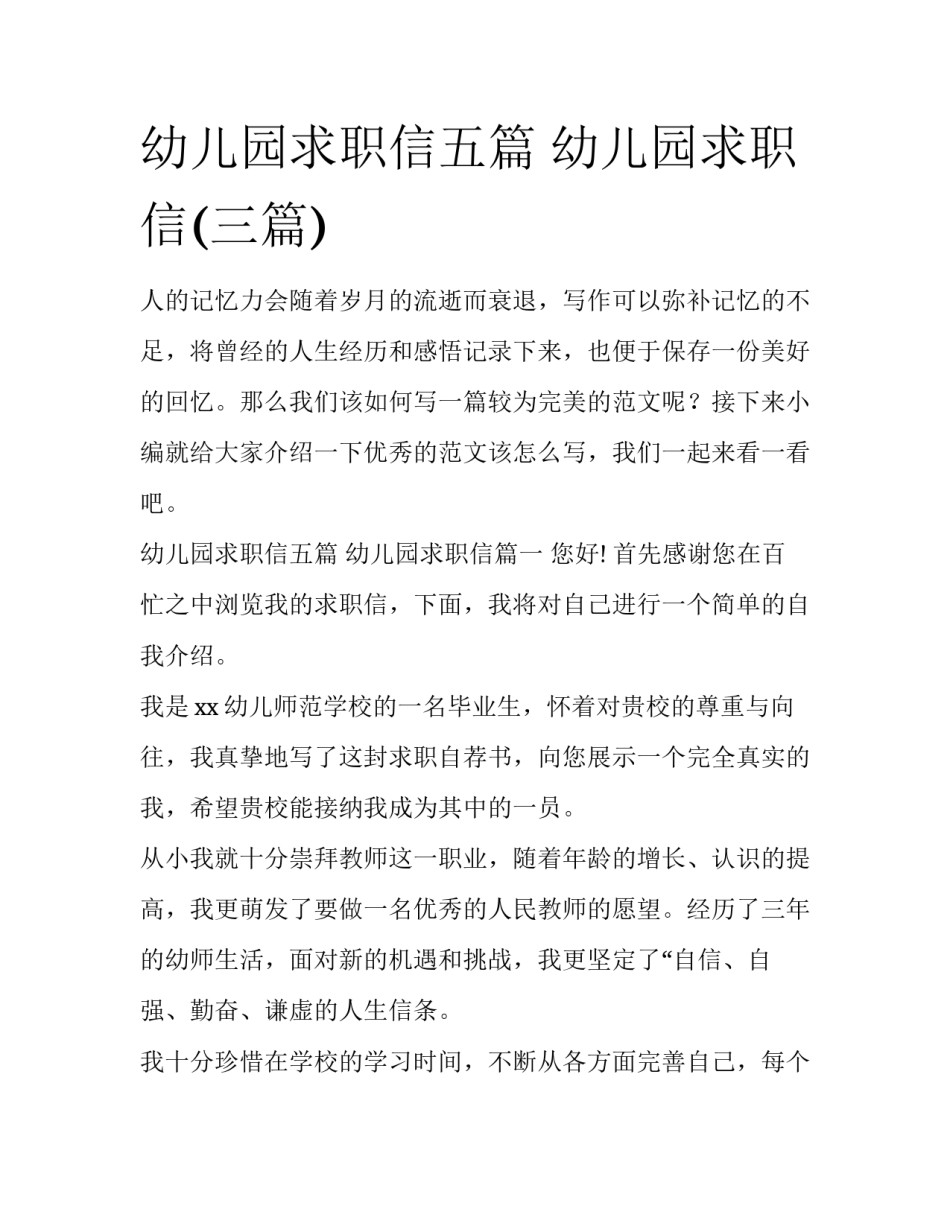 幼儿园求职信五篇 幼儿园求职信(三篇)_第1页