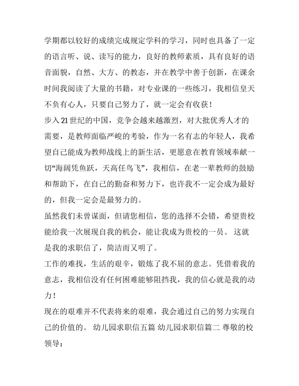 幼儿园求职信五篇 幼儿园求职信(三篇)_第2页
