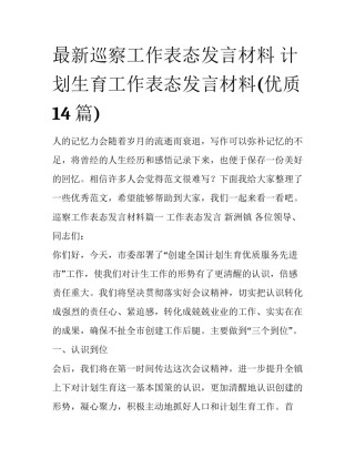 最新巡察工作表态发言材料 计划生育工作表态发言材料(优质14篇)
