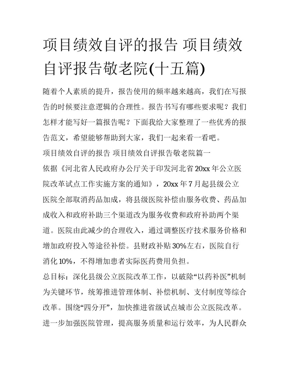 项目绩效自评的报告 项目绩效自评报告敬老院(十五篇)_第1页