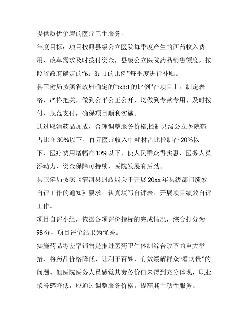 项目绩效自评的报告 项目绩效自评报告敬老院(十五篇)_第2页