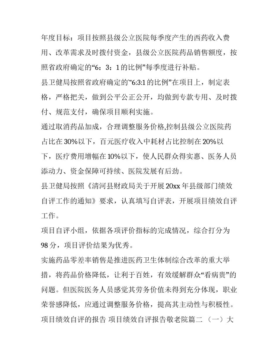 项目绩效自评的报告 项目绩效自评报告敬老院(十五篇)_第3页
