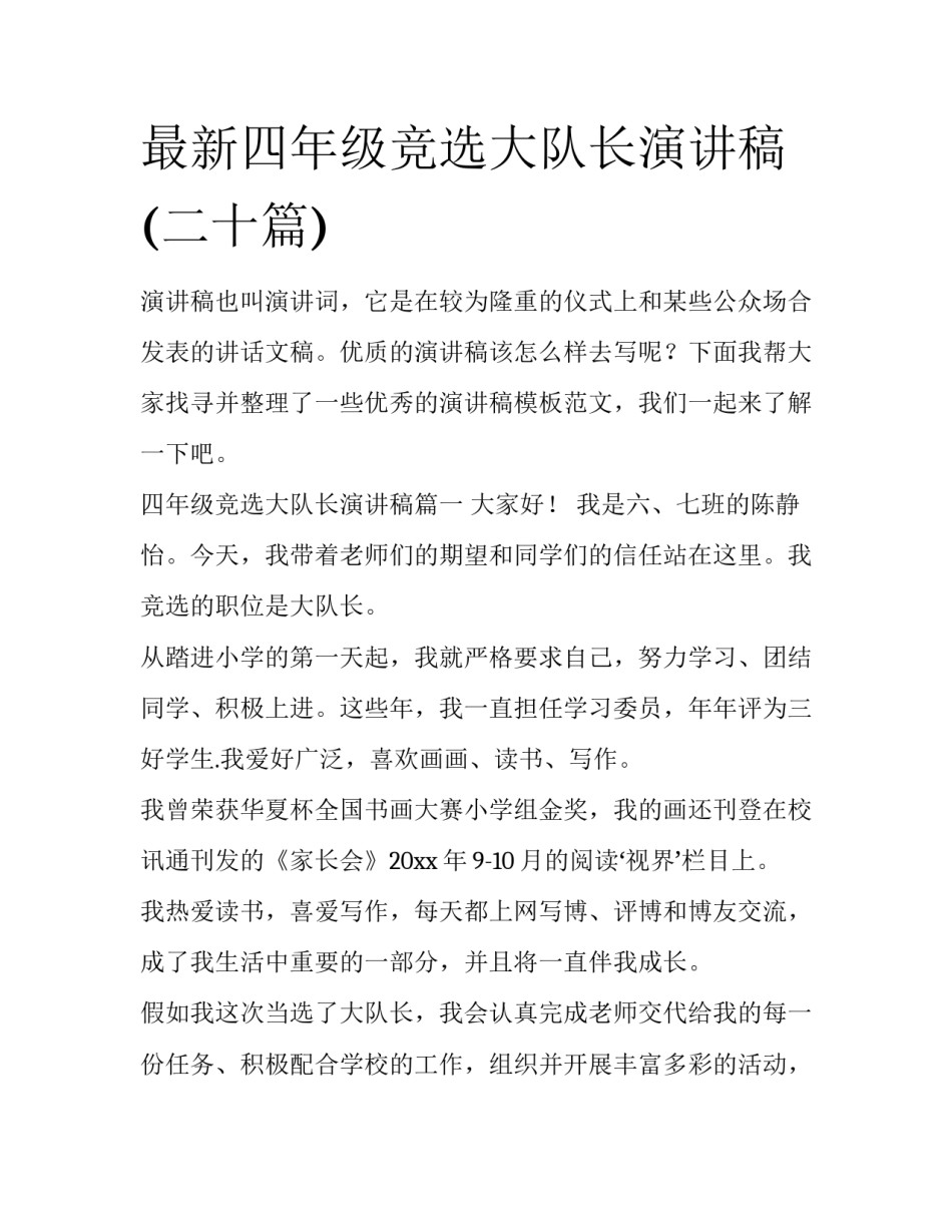 最新四年级竞选大队长演讲稿(二十篇)_第1页