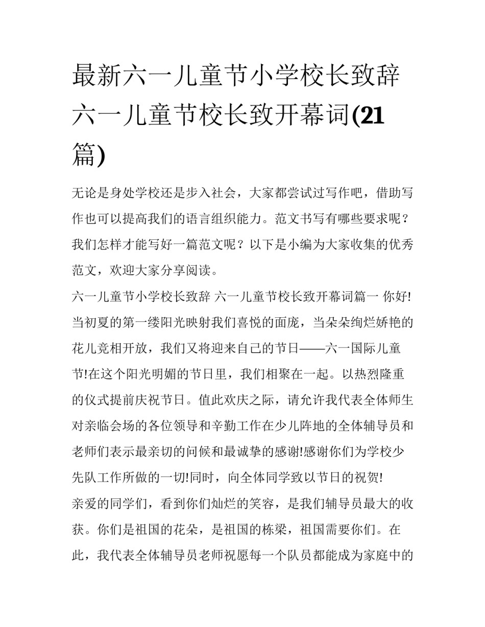 最新六一儿童节小学校长致辞 六一儿童节校长致开幕词(21篇)_第1页