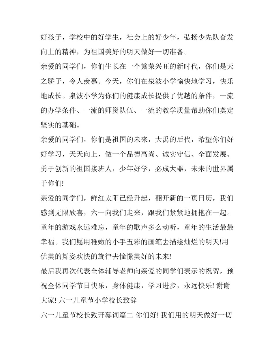 最新六一儿童节小学校长致辞 六一儿童节校长致开幕词(21篇)_第2页