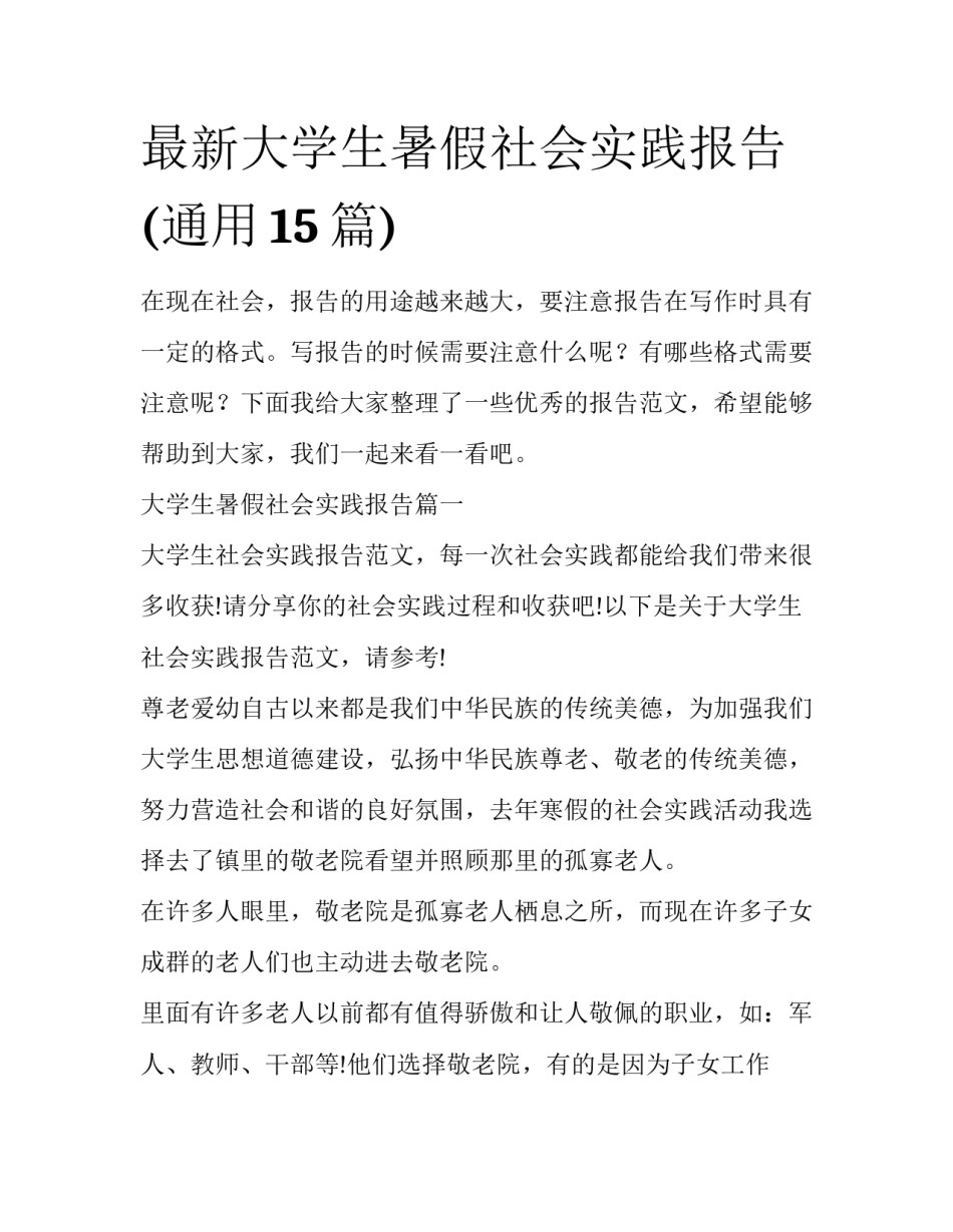 最新大学生暑假社会实践报告(通用15篇)_第1页