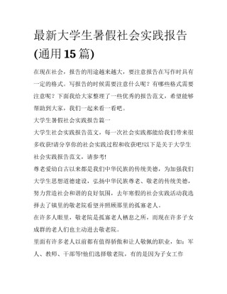 最新大学生暑假社会实践报告(通用15篇)