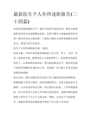 最新医生个人年终述职报告(二十四篇)