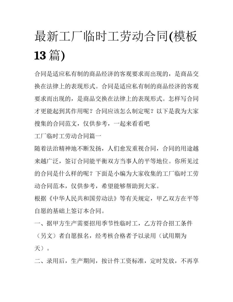 最新工厂临时工劳动合同(模板13篇)_第1页